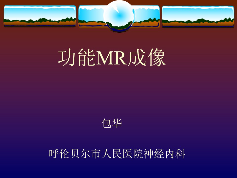 《功能MR成像》PPT课件