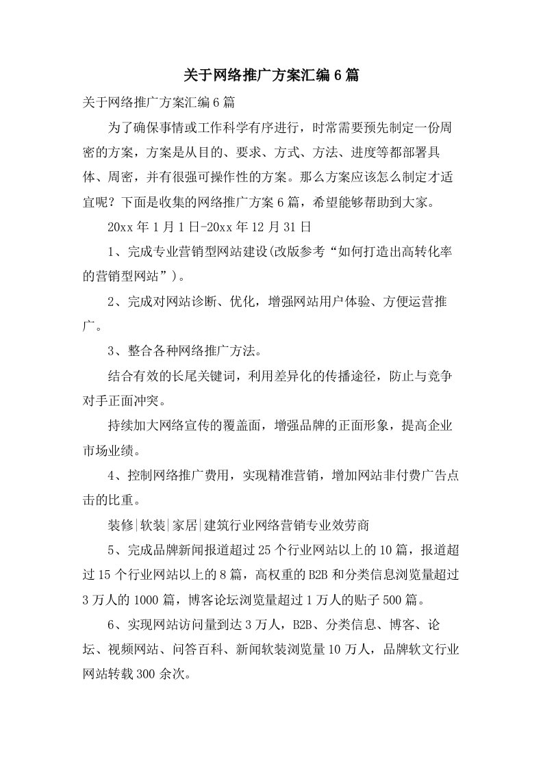 关于网络推广方案汇编6篇