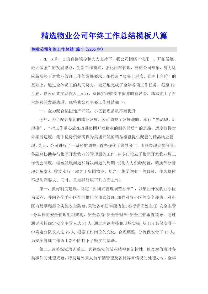 精选物业公司年终工作总结模板八篇