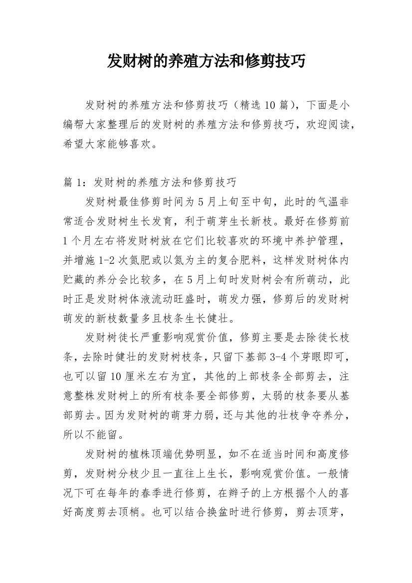 发财树的养殖方法和修剪技巧