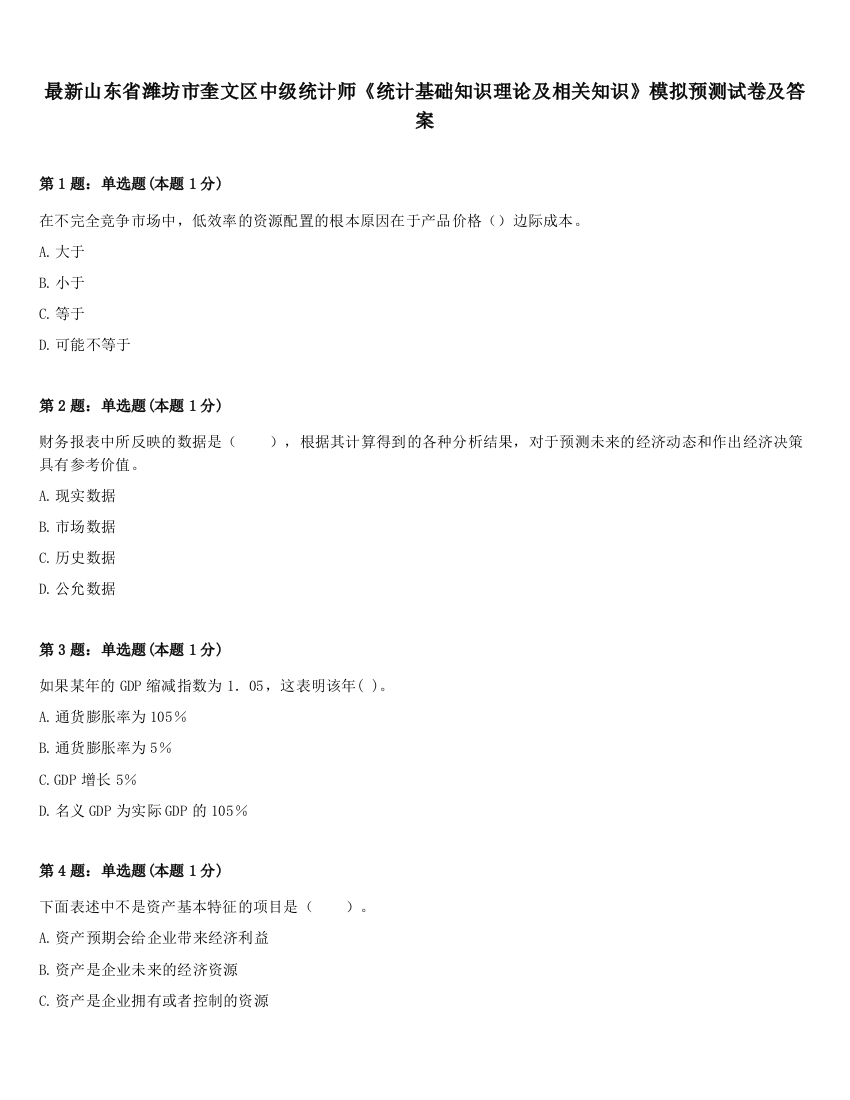 最新山东省潍坊市奎文区中级统计师《统计基础知识理论及相关知识》模拟预测试卷及答案