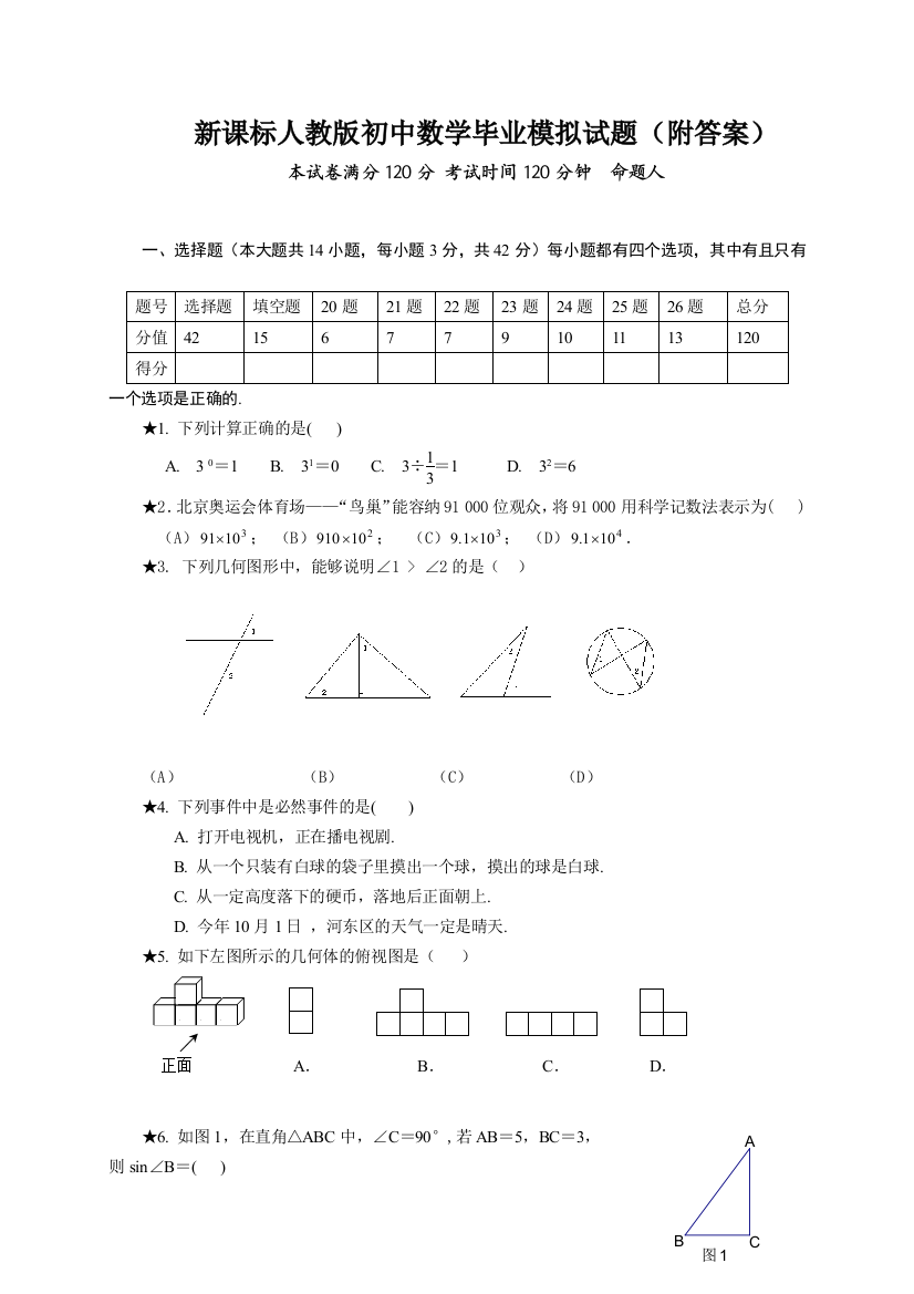 初中数学毕业模拟试题附答案-3