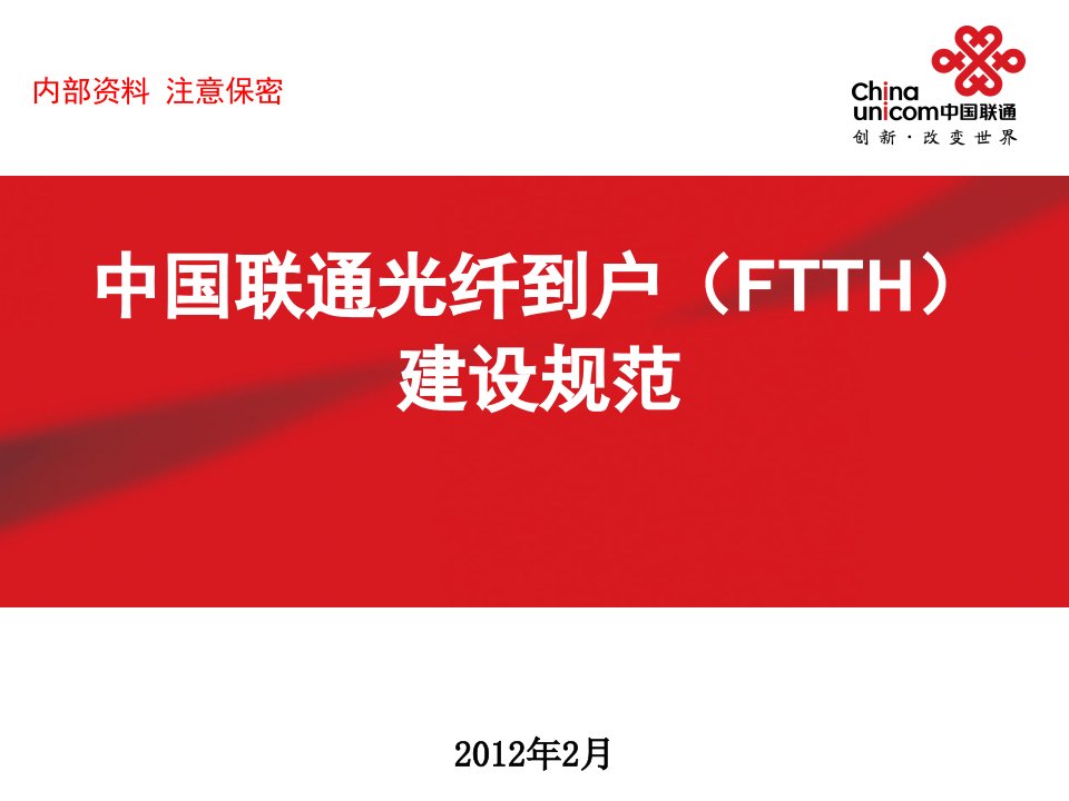 中国联通光纤到户FTTH建设规范重庆