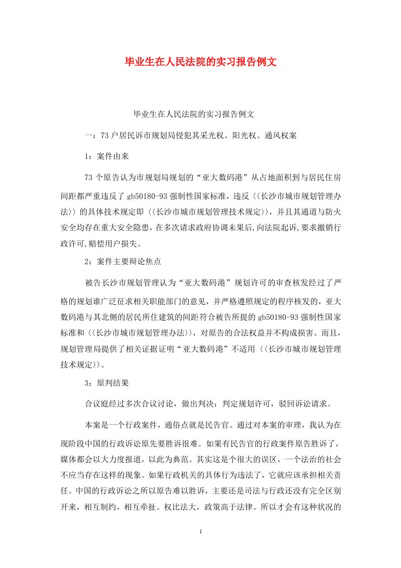 精选毕业生在人民法院的实习报告例文