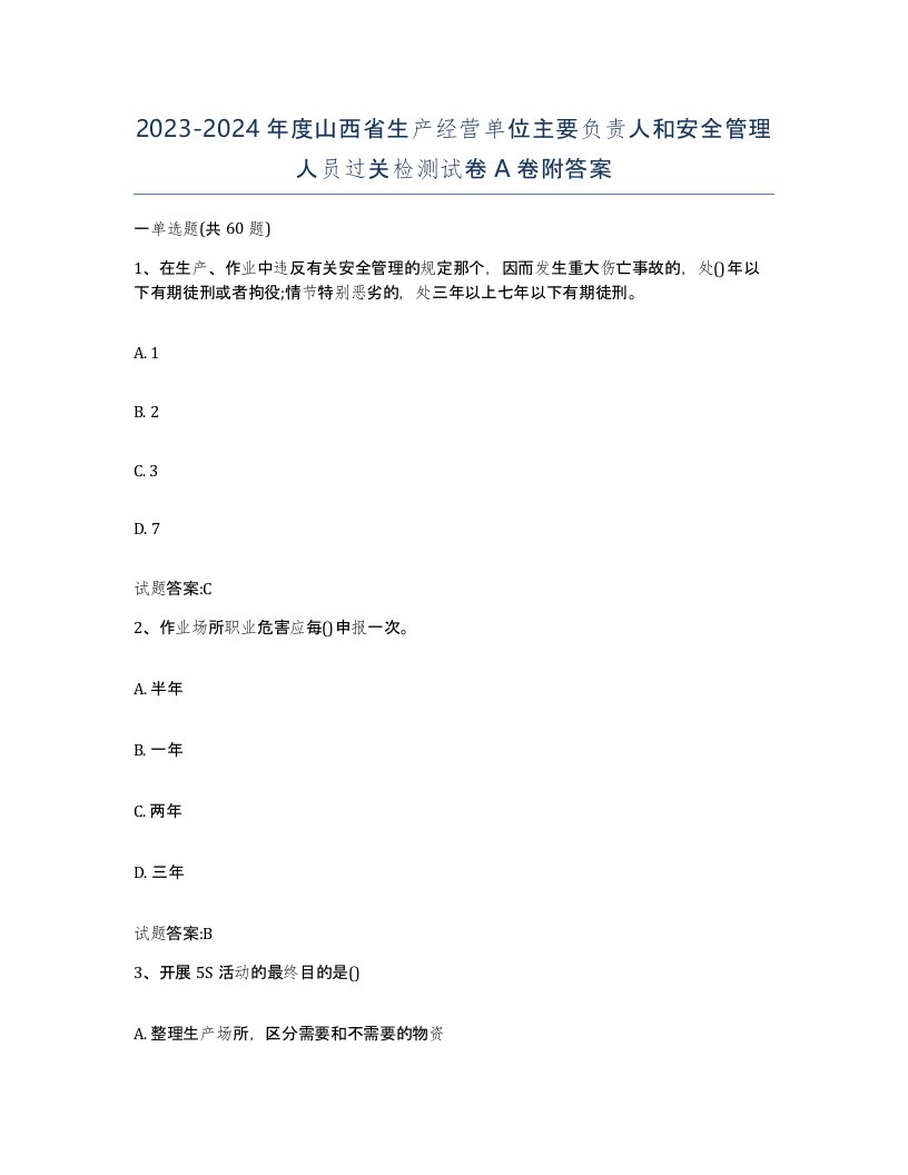 20232024年度山西省生产经营单位主要负责人和安全管理人员过关检测试卷A卷附答案