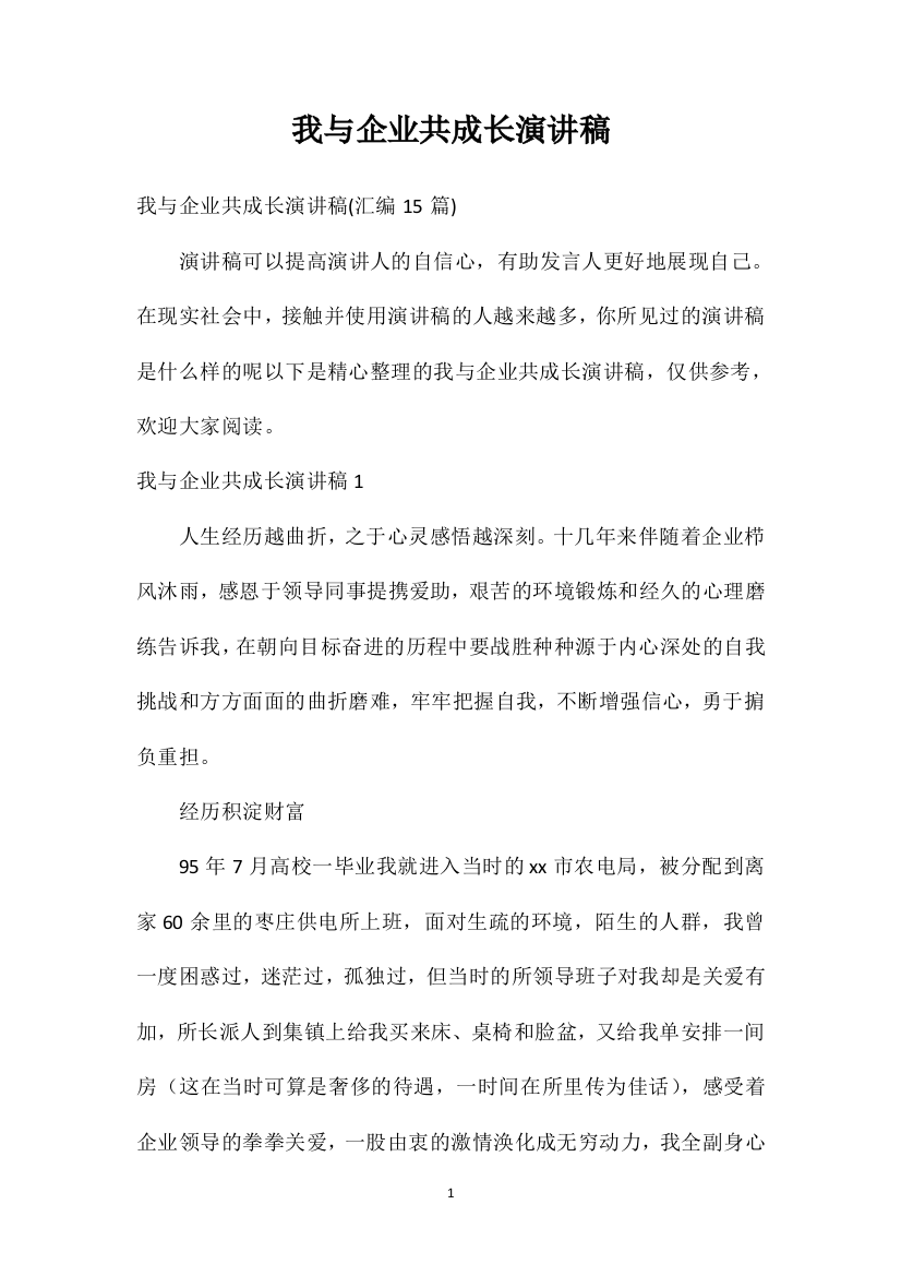 我与企业共成长演讲稿