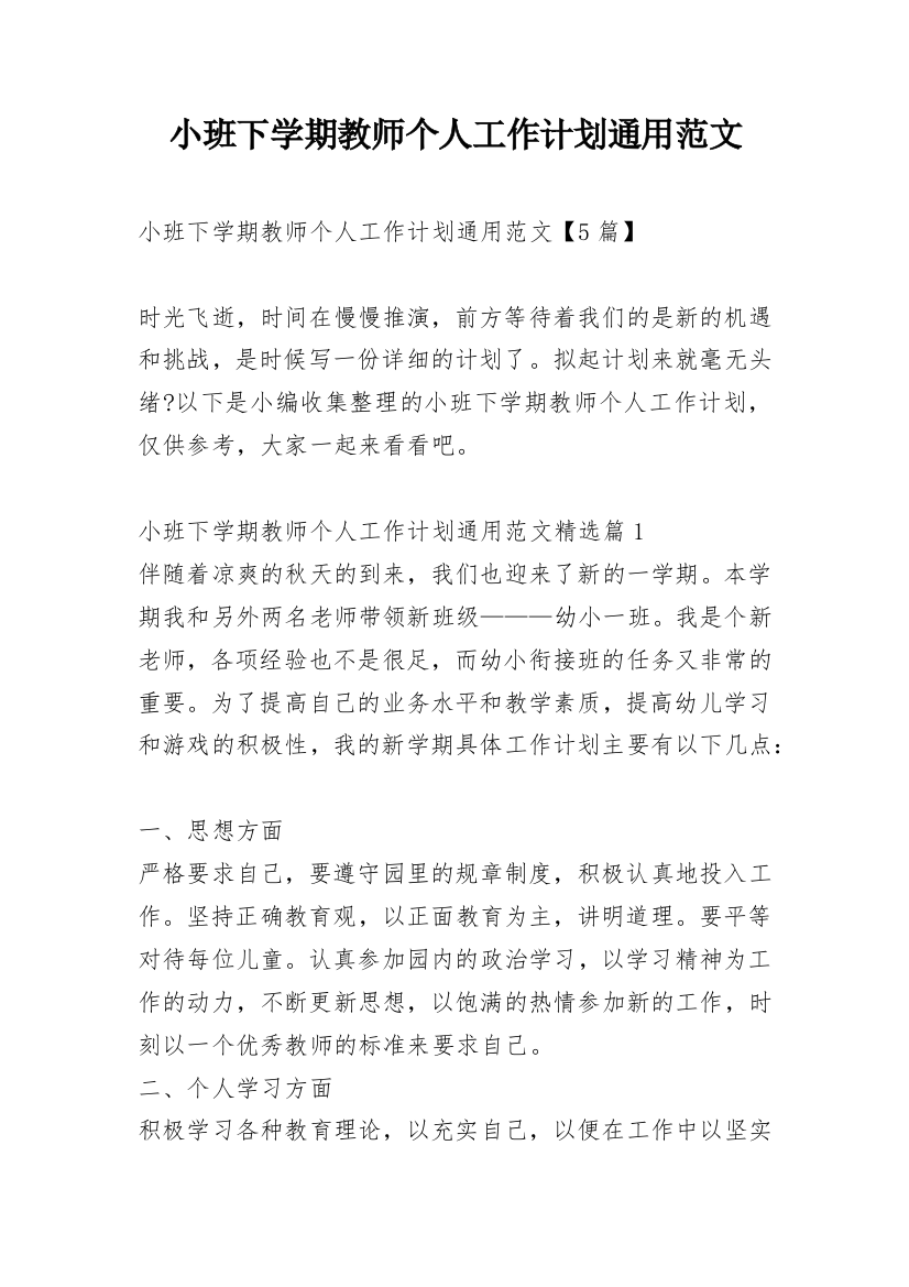 小班下学期教师个人工作计划通用范文