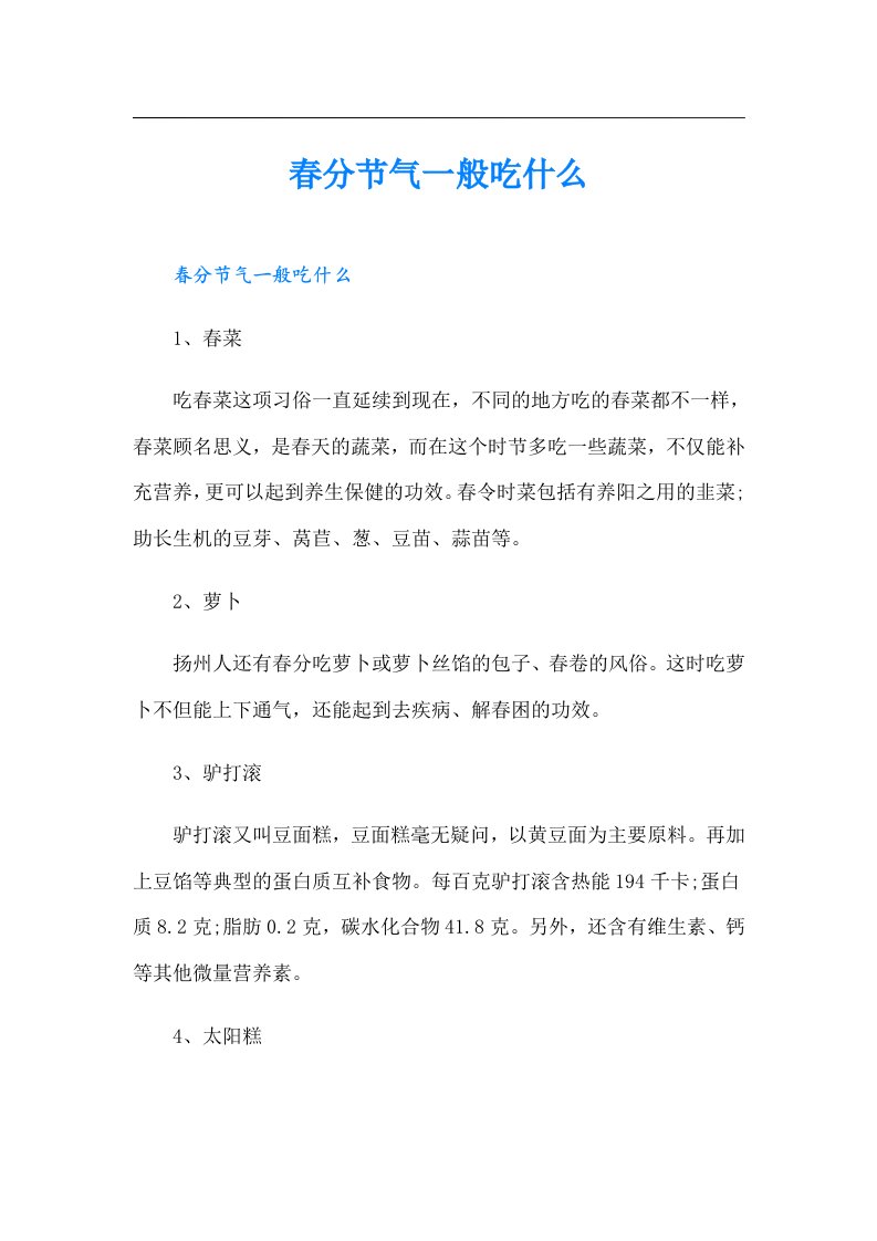 春分节气一般吃什么