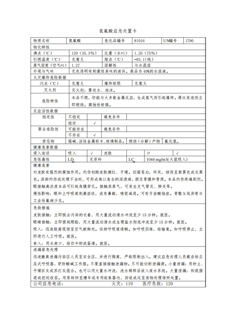 氢氟酸应急处置卡