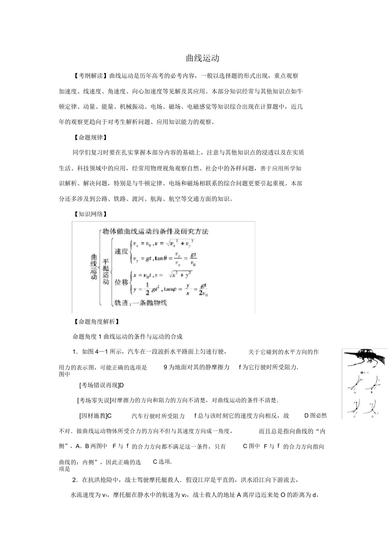 2022高考物理二轮复习精品资料Ⅰ专题3曲线运动教学案（教师版）