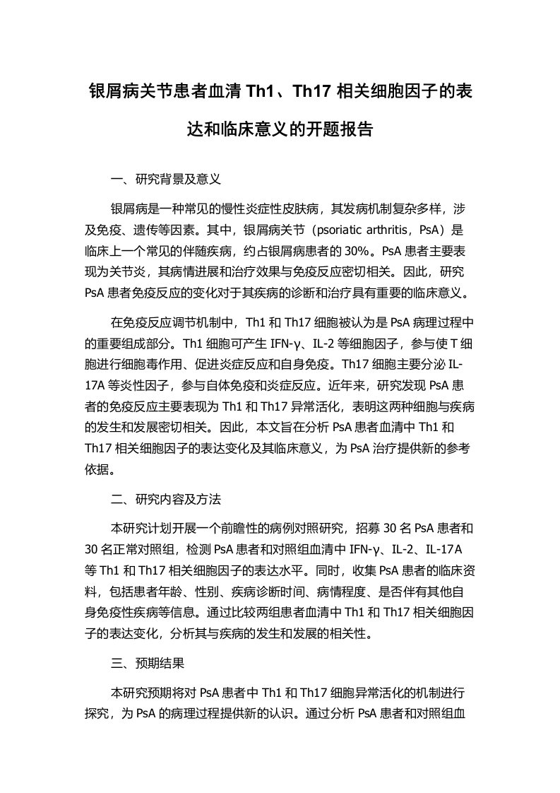 银屑病关节患者血清Th1、Th17相关细胞因子的表达和临床意义的开题报告