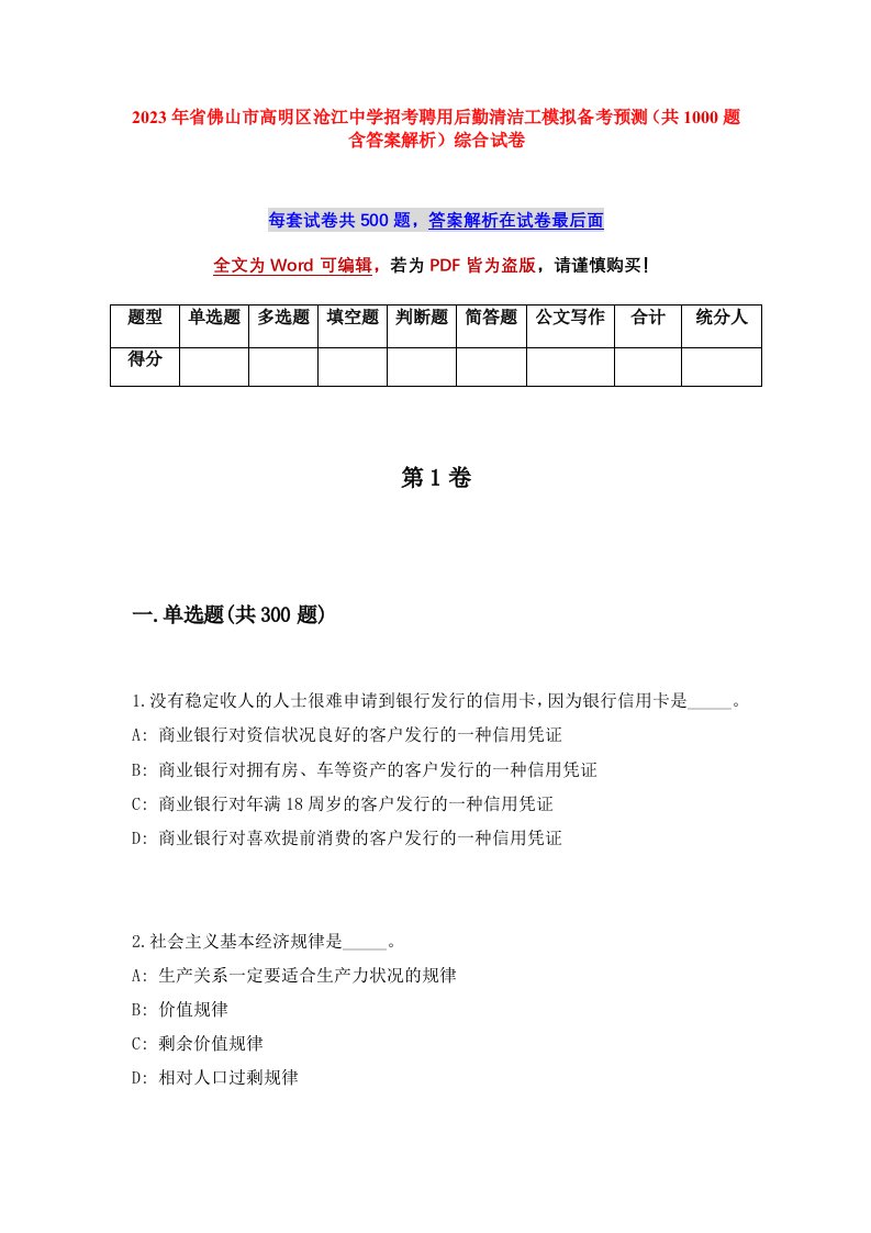 2023年省佛山市高明区沧江中学招考聘用后勤清洁工模拟备考预测共1000题含答案解析综合试卷