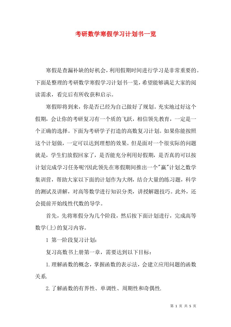 考研数学寒假学习计划书一览