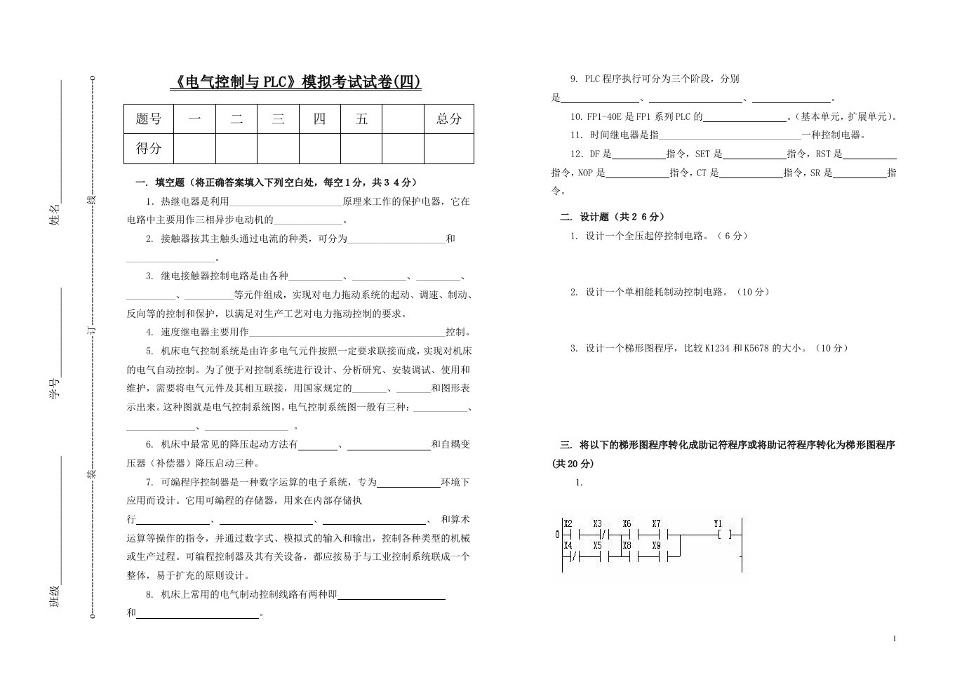 电气控制与PLC模拟考试试卷(四)