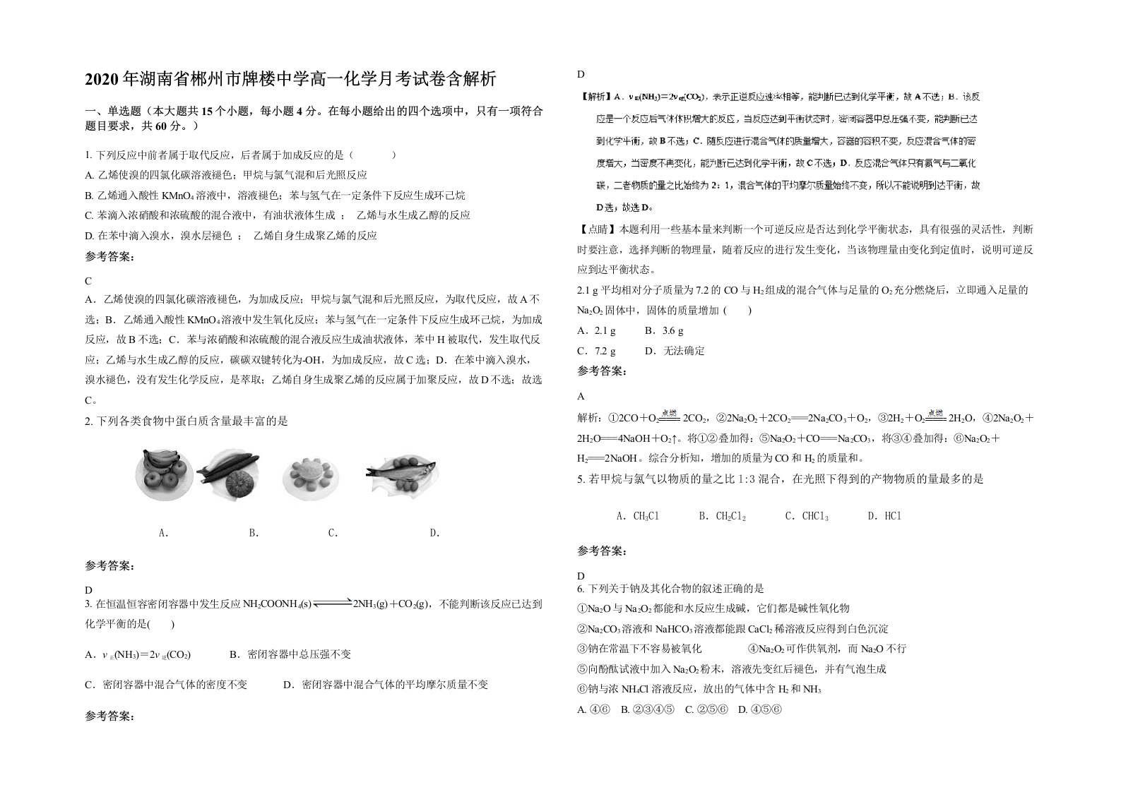 2020年湖南省郴州市牌楼中学高一化学月考试卷含解析