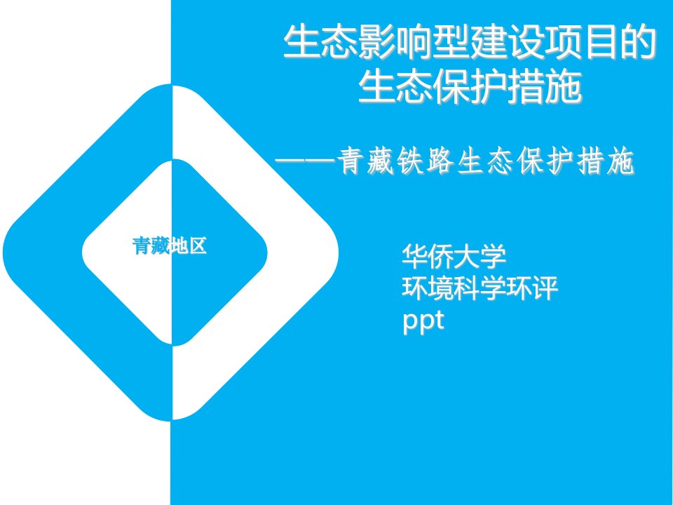 环境影响评价汇报ppt青藏铁路