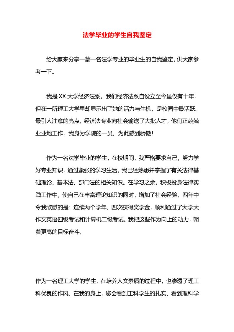 法学毕业的学生自我鉴定