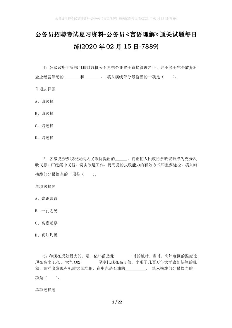 公务员招聘考试复习资料-公务员言语理解通关试题每日练2020年02月15日-7889