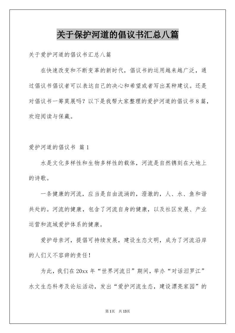 关于保护河道的倡议书汇总八篇