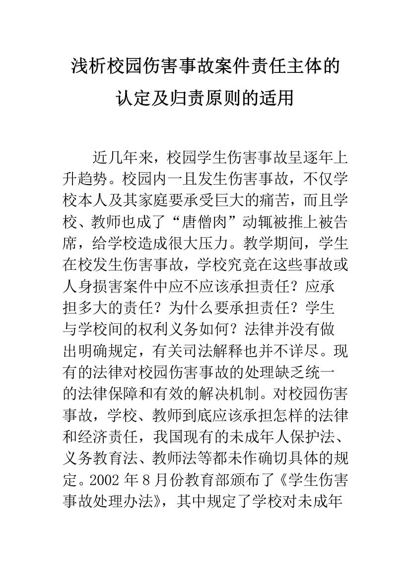 浅析校园伤害事故案件责任主体的认定及归责原则的适用