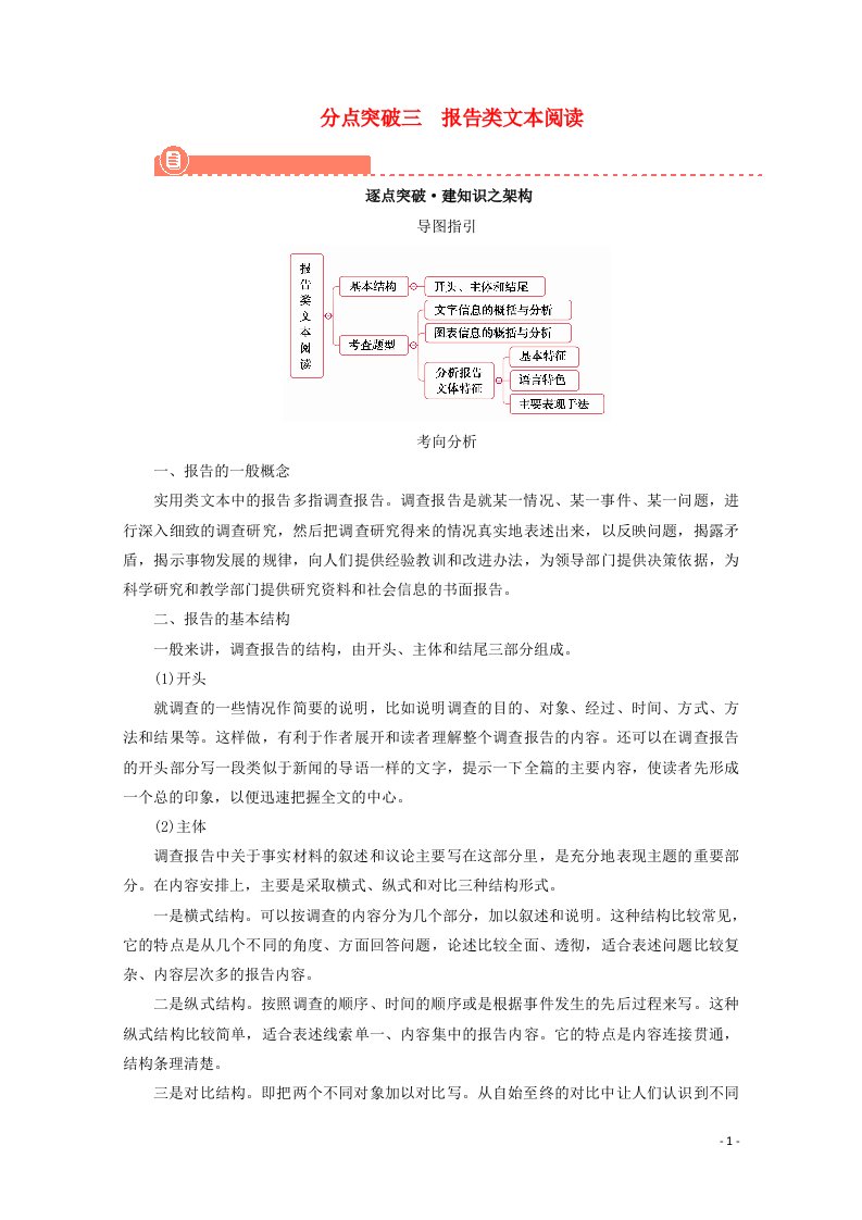 2022版高考语文一轮复习专题二实用类文本阅读分点突破三报告类文本阅读学案