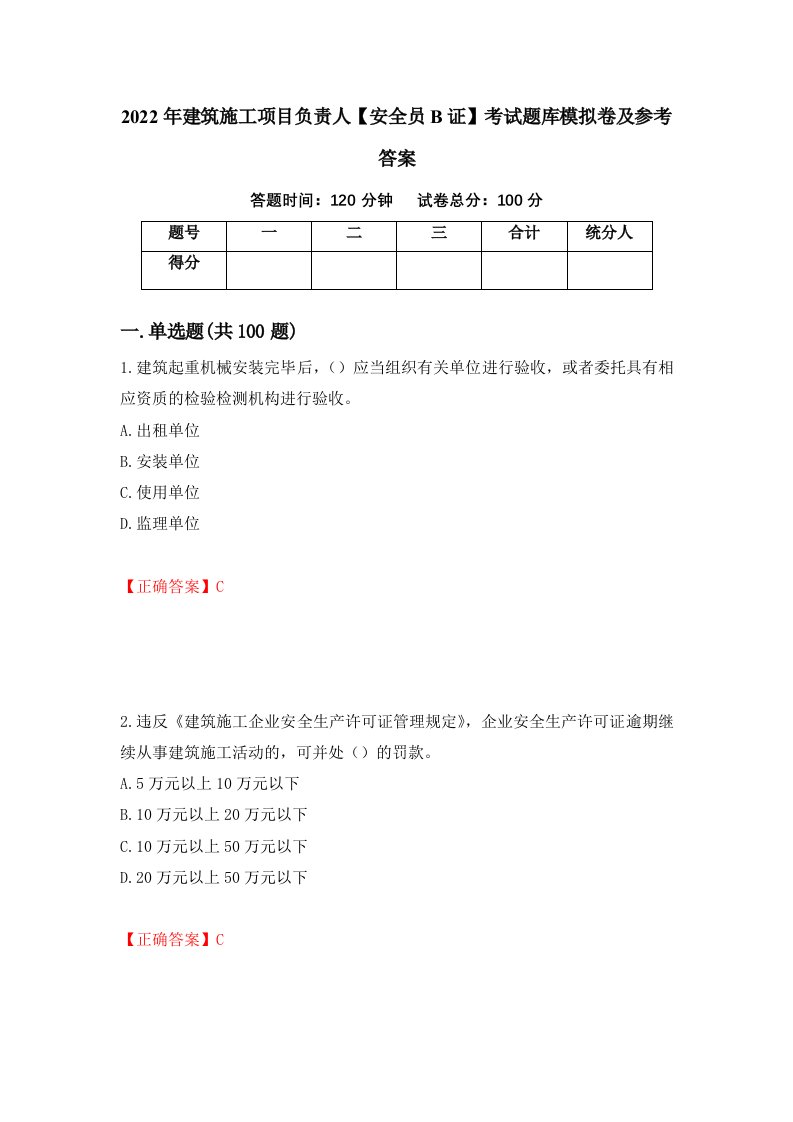 2022年建筑施工项目负责人安全员B证考试题库模拟卷及参考答案第43版