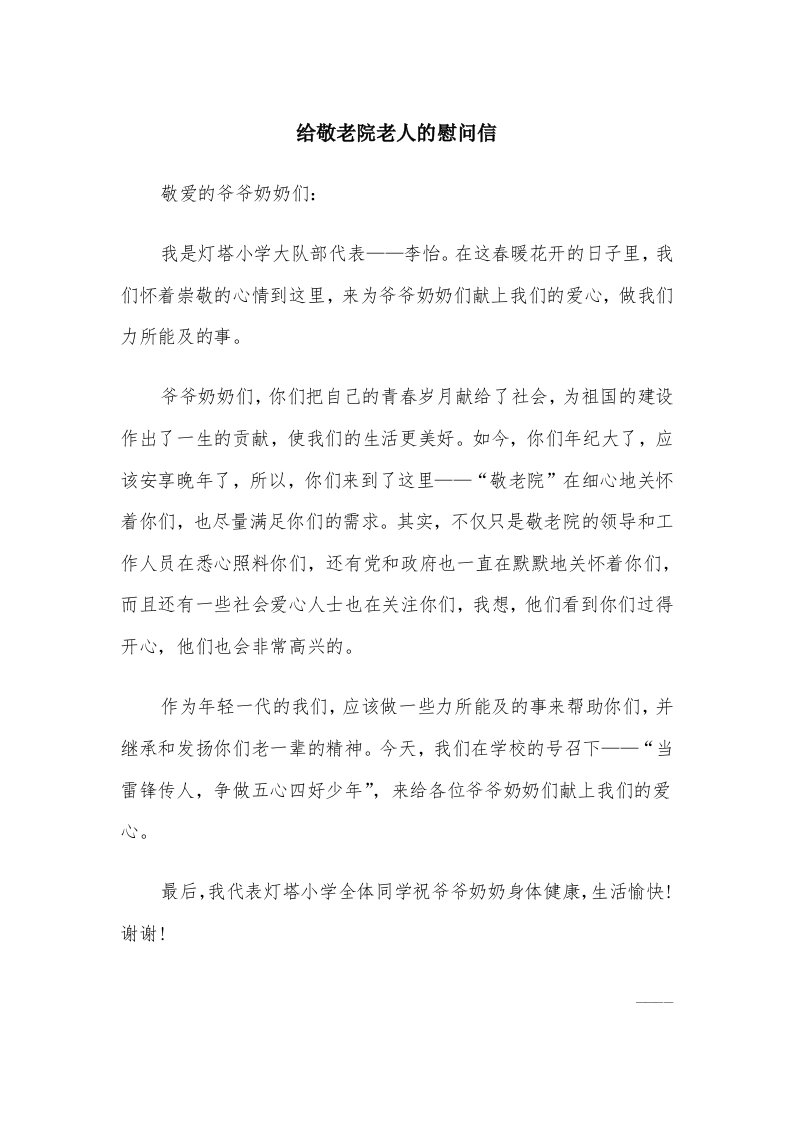 给敬老院老人的慰问信