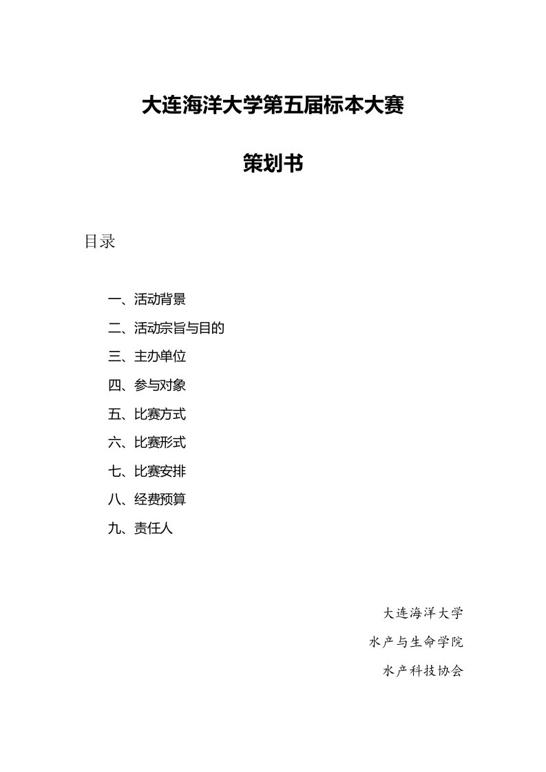 海洋大学动植物标本大赛策划书