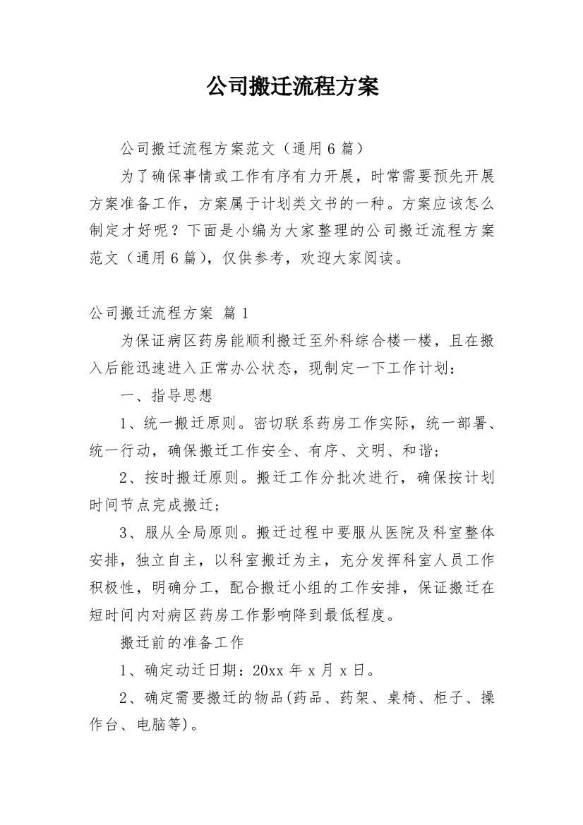 公司搬迁流程方案