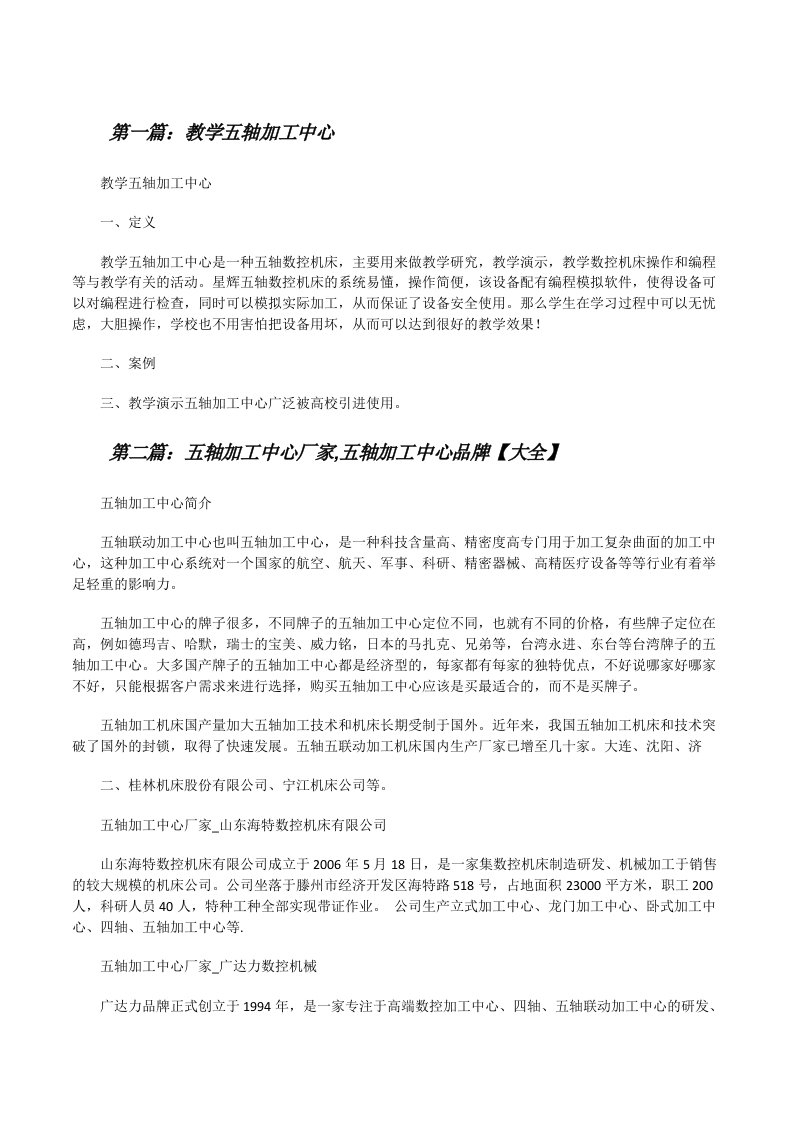 教学五轴加工中心（全文5篇）[修改版]