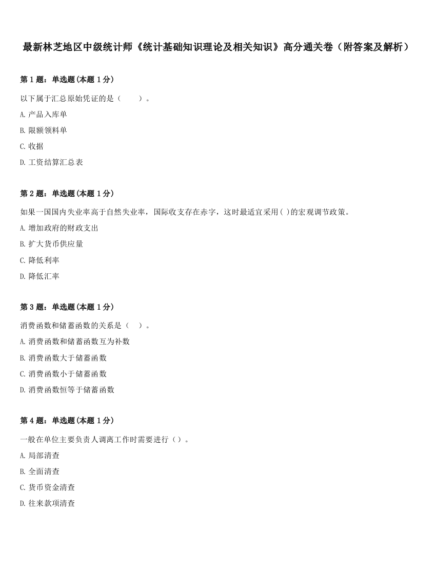 最新林芝地区中级统计师《统计基础知识理论及相关知识》高分通关卷（附答案及解析）