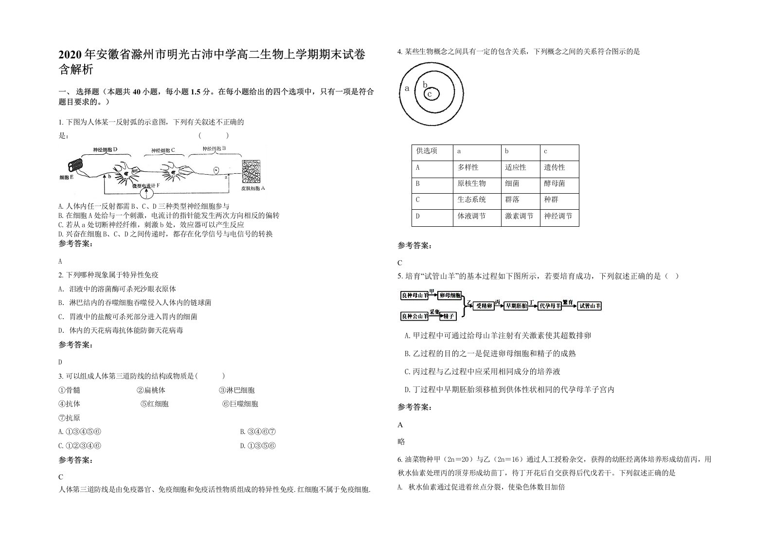 2020年安徽省滁州市明光古沛中学高二生物上学期期末试卷含解析