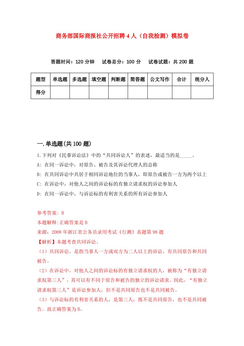 商务部国际商报社公开招聘4人自我检测模拟卷第6卷