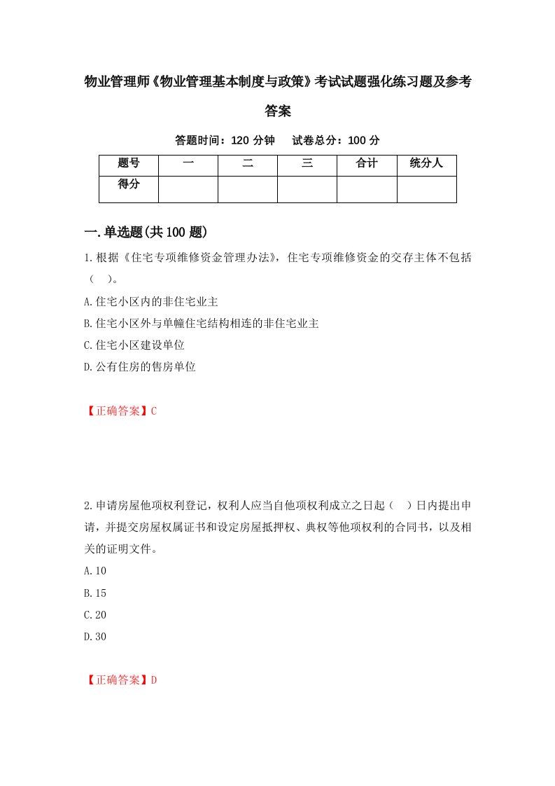 物业管理师物业管理基本制度与政策考试试题强化练习题及参考答案57