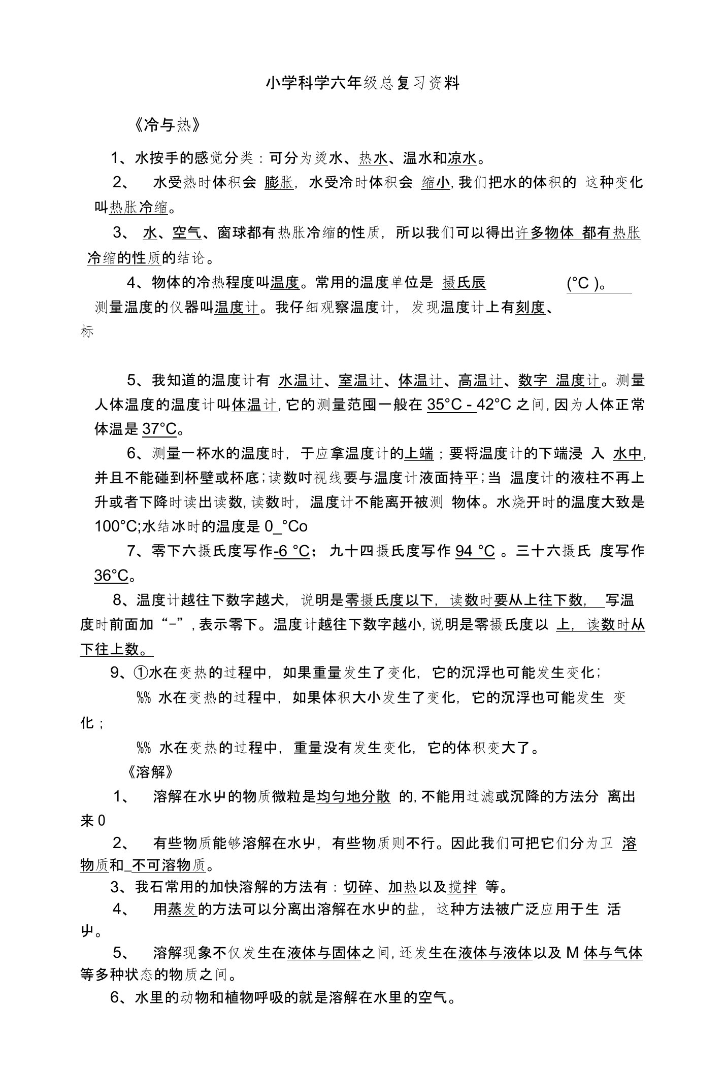 小学科学六年级总复习资料