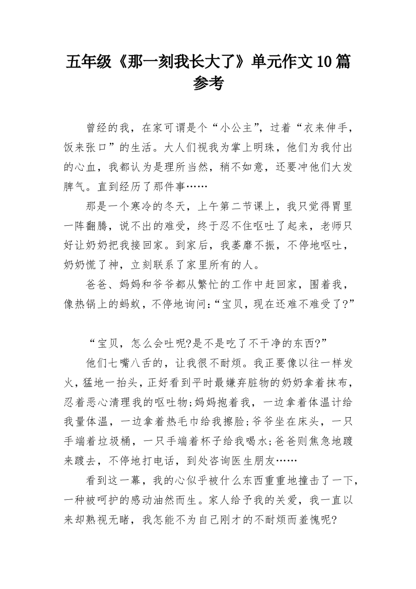 五年级《那一刻我长大了》单元作文10篇参考