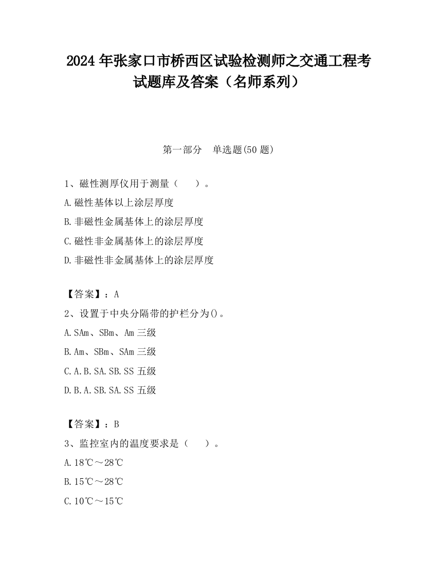 2024年张家口市桥西区试验检测师之交通工程考试题库及答案（名师系列）