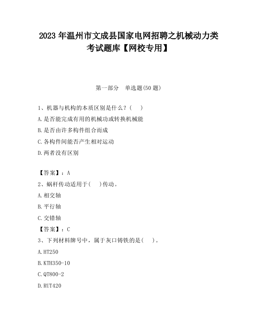 2023年温州市文成县国家电网招聘之机械动力类考试题库【网校专用】