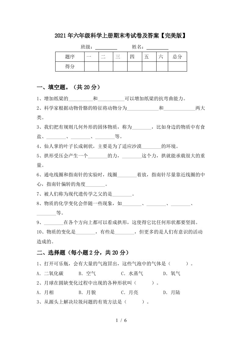 2021年六年级科学上册期末考试卷及答案完美版