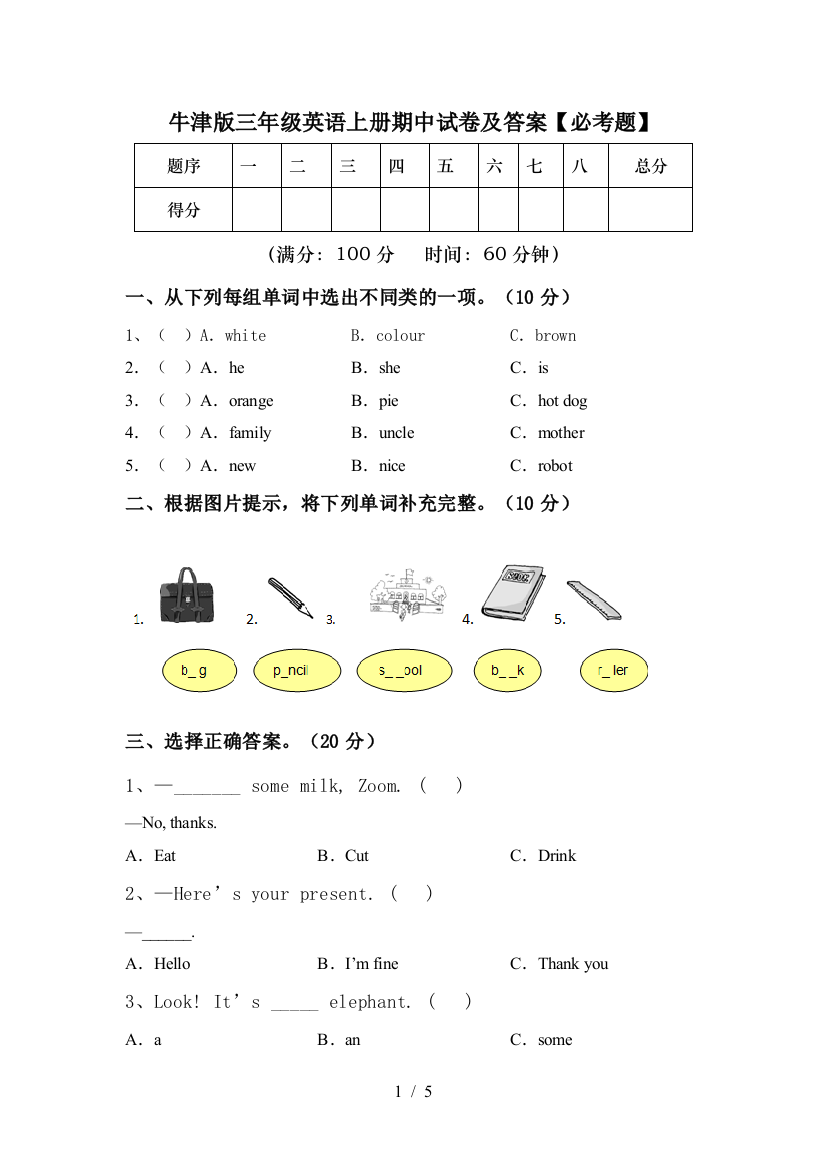 牛津版三年级英语上册期中试卷及答案【必考题】