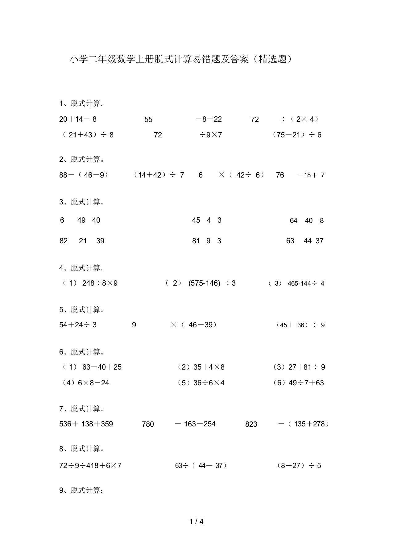 小学二年级数学上册脱式计算易错题及答案(精选题)