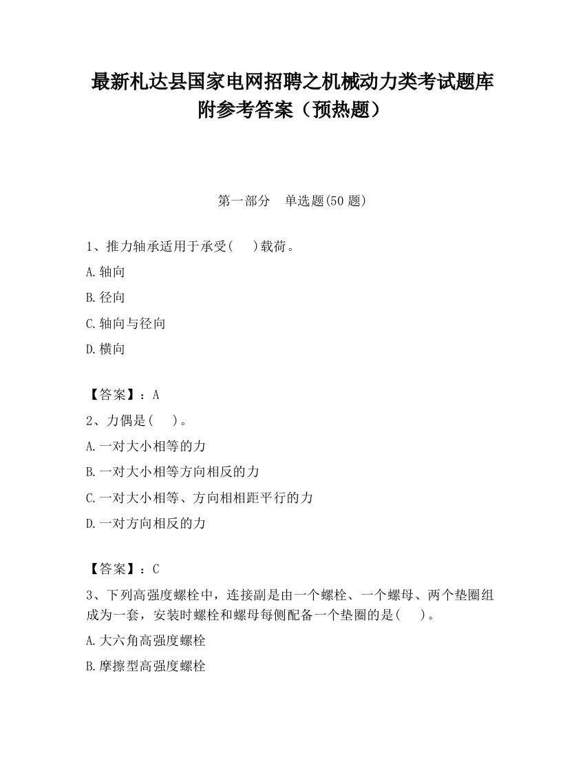 最新札达县国家电网招聘之机械动力类考试题库附参考答案（预热题）