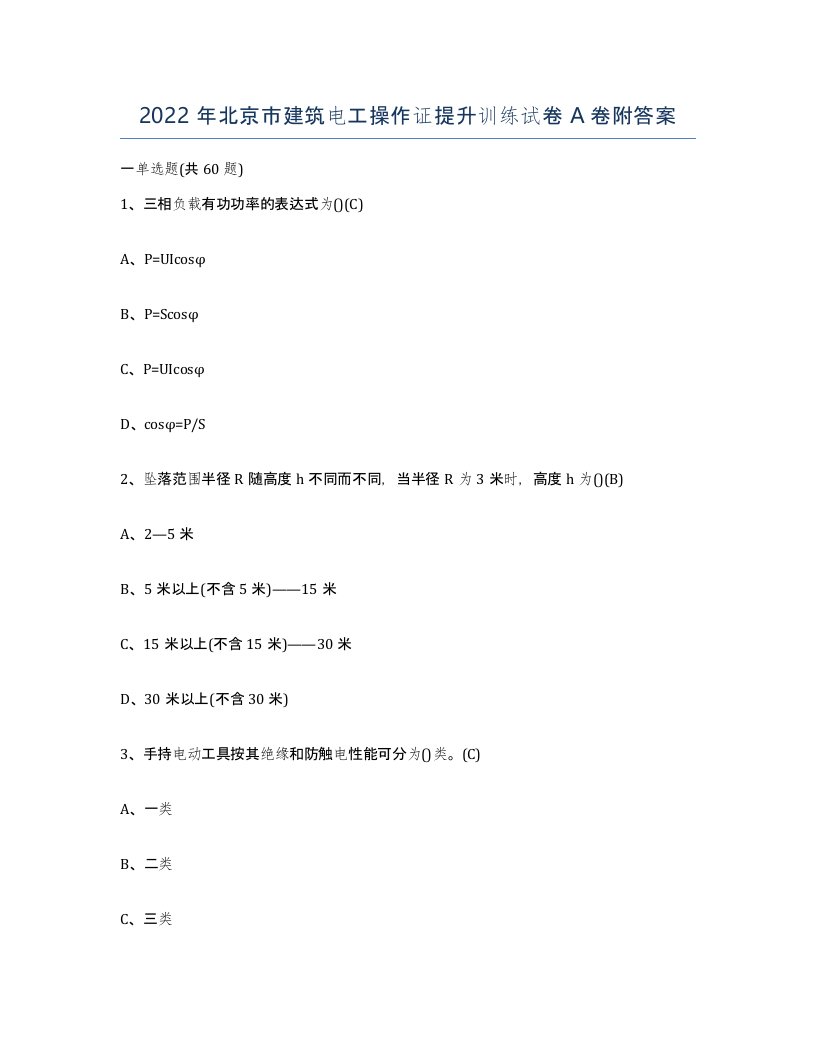 2022年北京市建筑电工操作证提升训练试卷A卷附答案