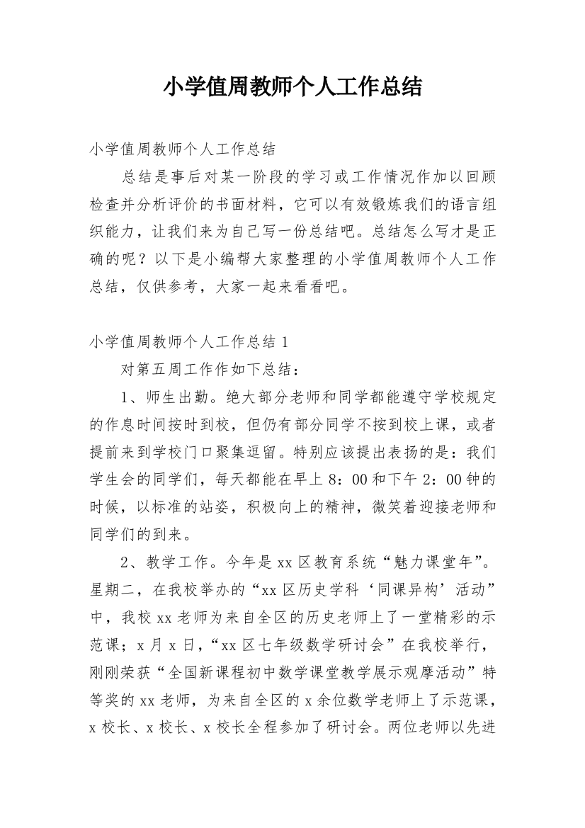 小学值周教师个人工作总结