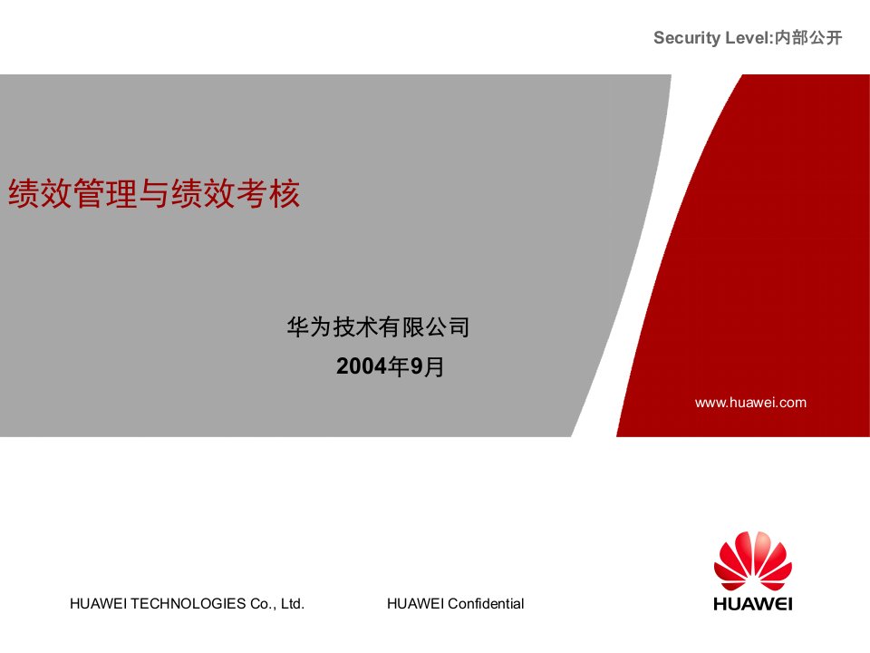 华为内部培训资料-绩效管理与绩效考核