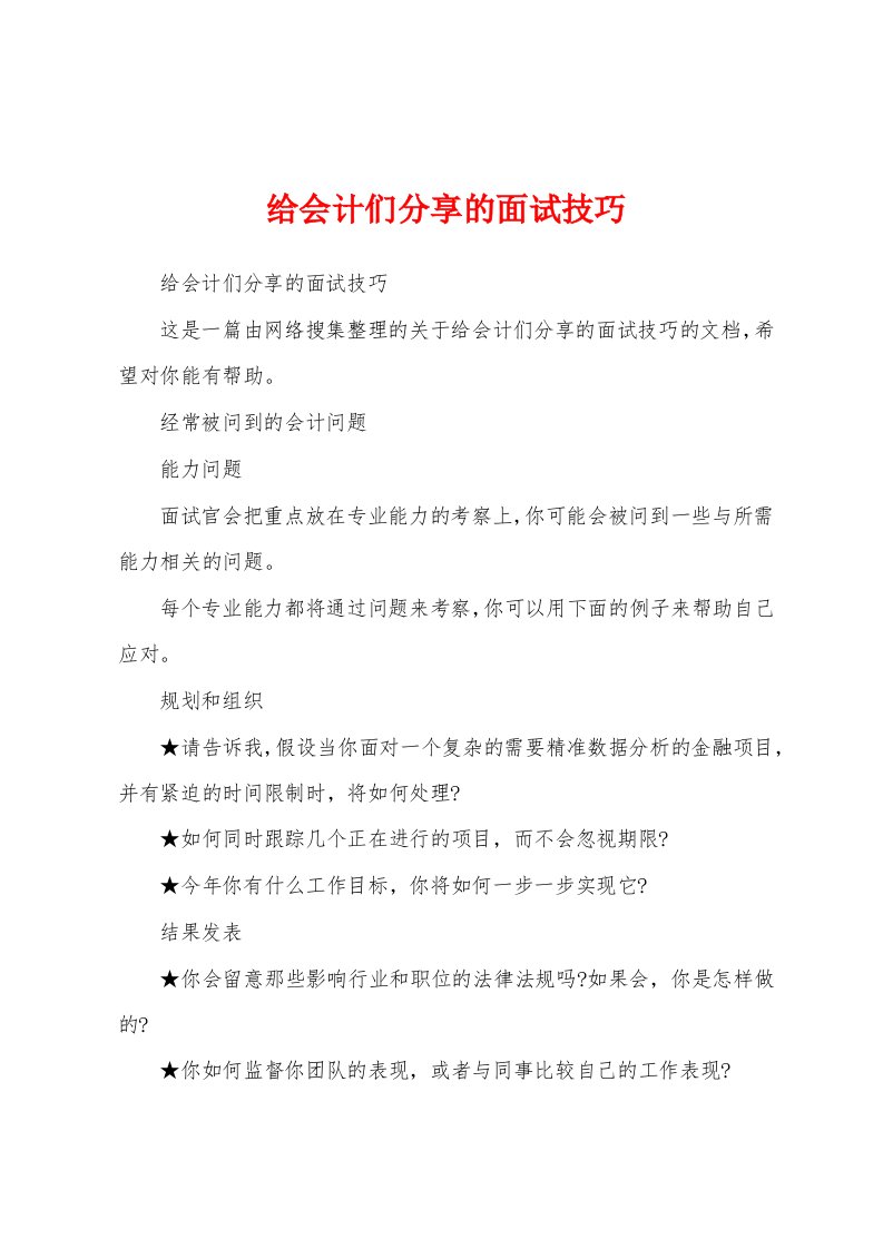 给会计们分享的面试技巧