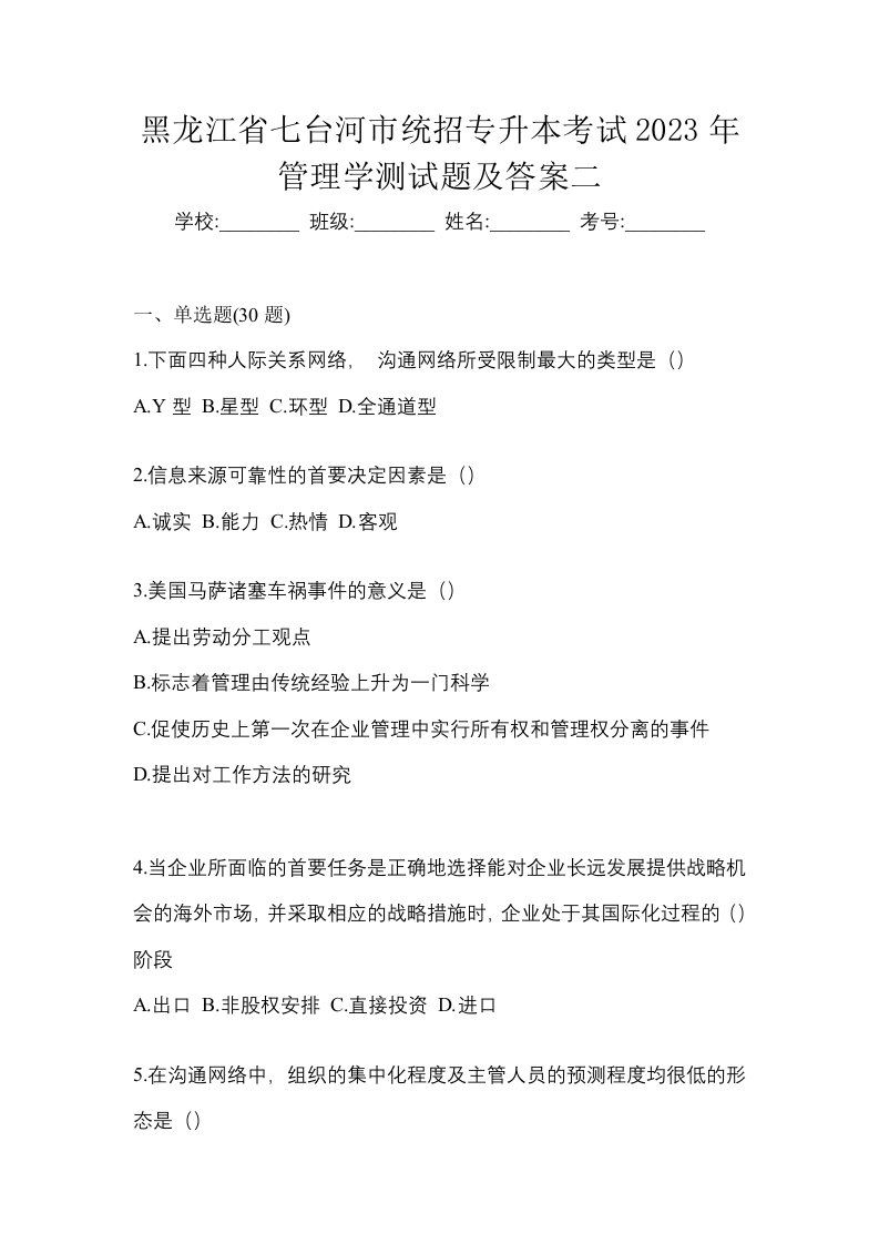 黑龙江省七台河市统招专升本考试2023年管理学测试题及答案二