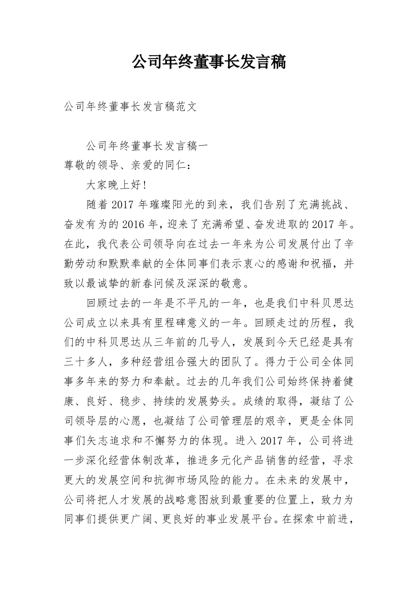 公司年终董事长发言稿