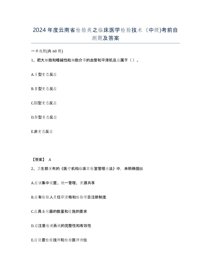 2024年度云南省检验类之临床医学检验技术中级考前自测题及答案