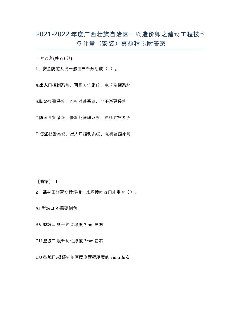 2021-2022年度广西壮族自治区一级造价师之建设工程技术与计量安装真题附答案